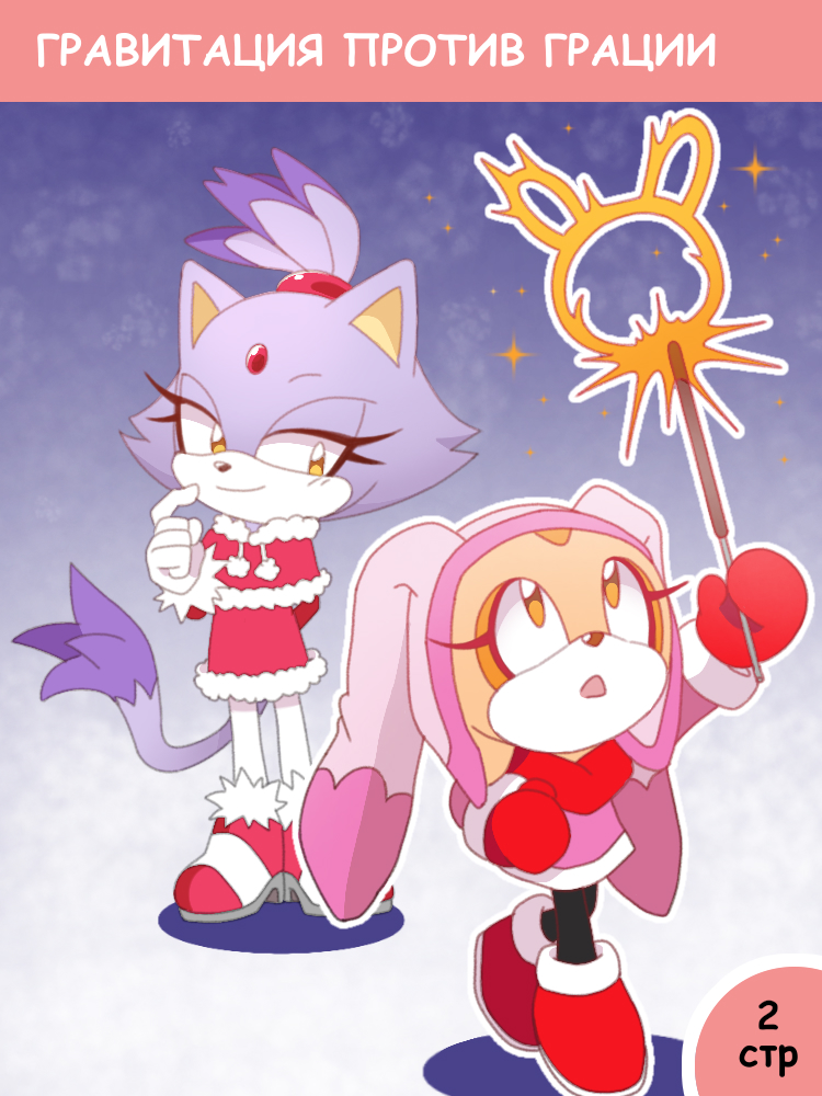 Гравитация против грации